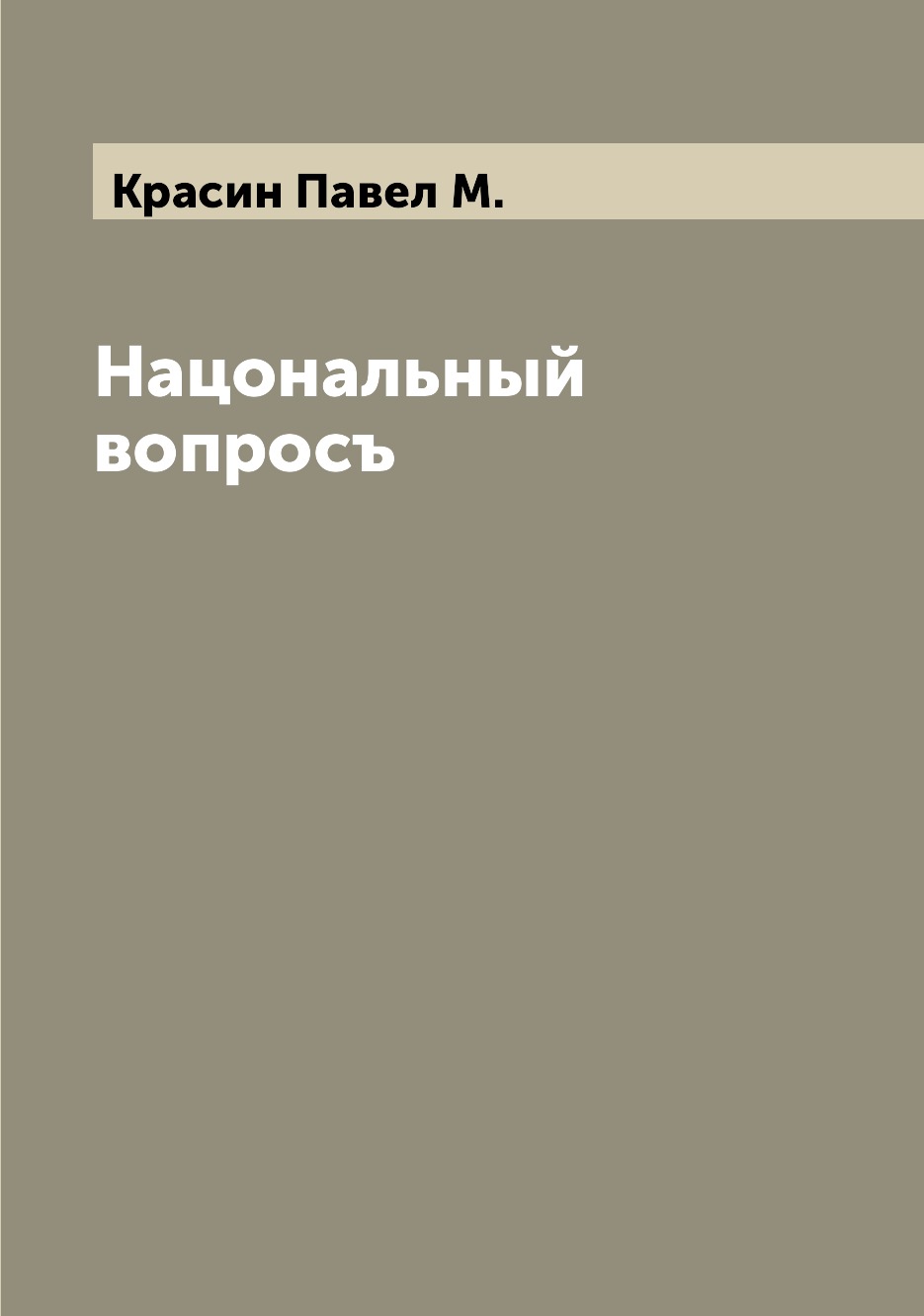 

Книга Нацональный вопросъ