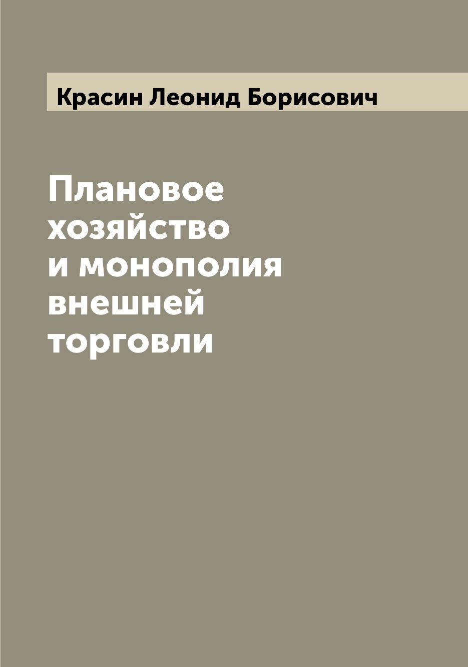 

Книга Плановое хозяйство и монополия внешней торговли