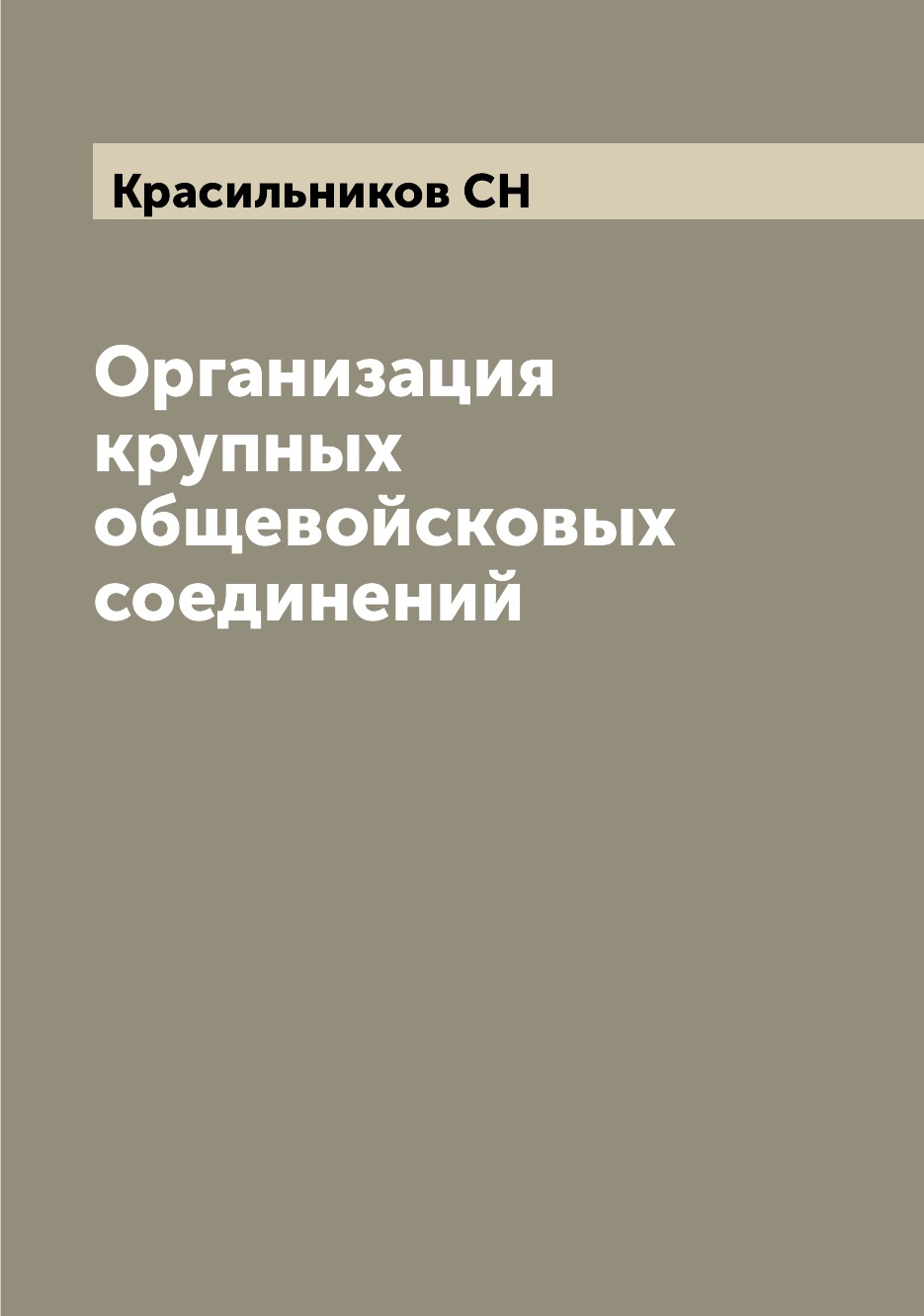 

Организация крупных общевойсковых соединений