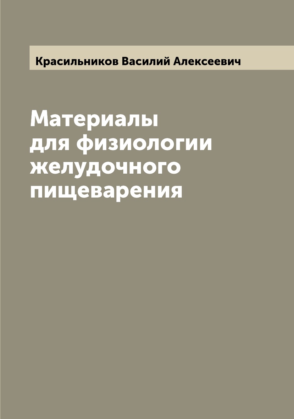 

Книга Материалы для физиологии желудочного пищеварения