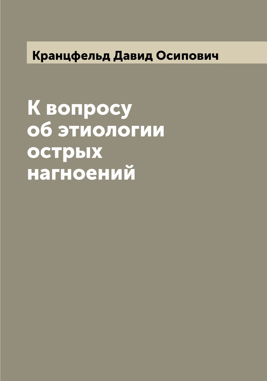 

Книга К вопросу об этиологии острых нагноений