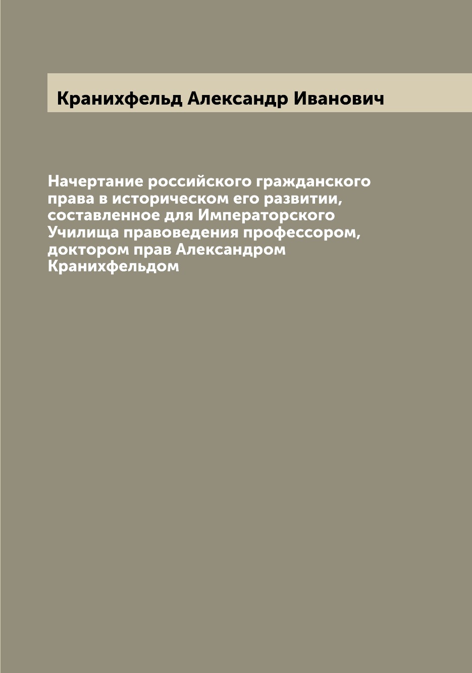 

Книга Начертание российского гражданского права в историческом его развитии, составленн...