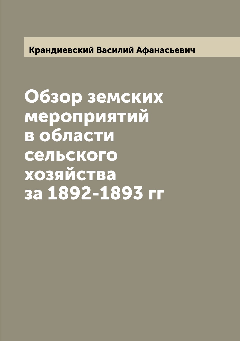 

Книга Обзор земских мероприятий в области сельского хозяйства за 1892-1893 гг