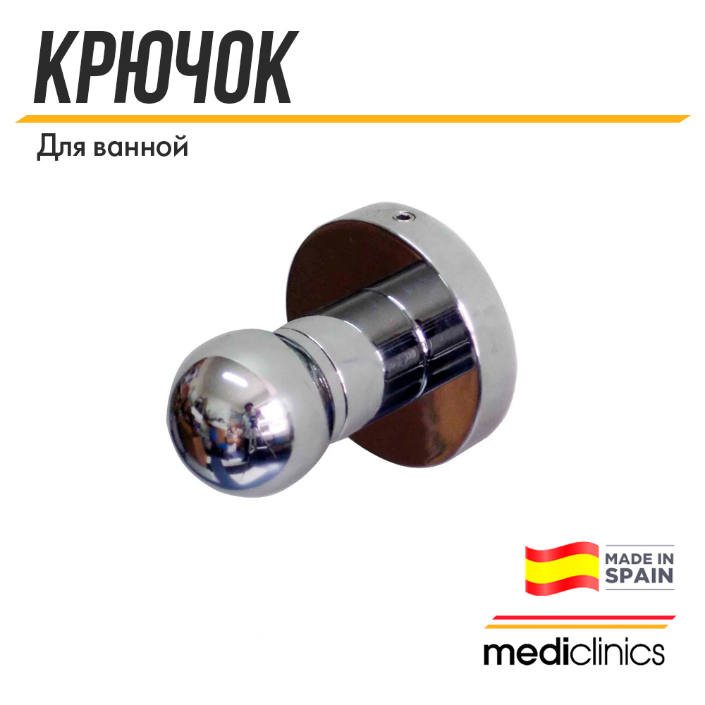 Крючок для ванной Mediclinics Medicrom, AC0966C, глянцевый