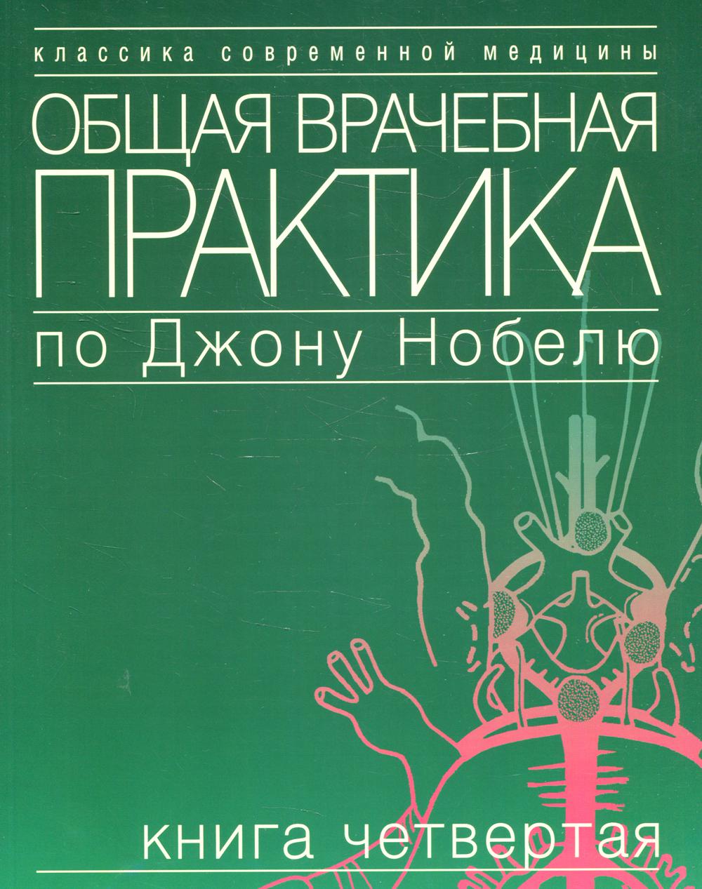 фото Книга общая врачебная практика по джону нобелю в 4 кн. кн. 4