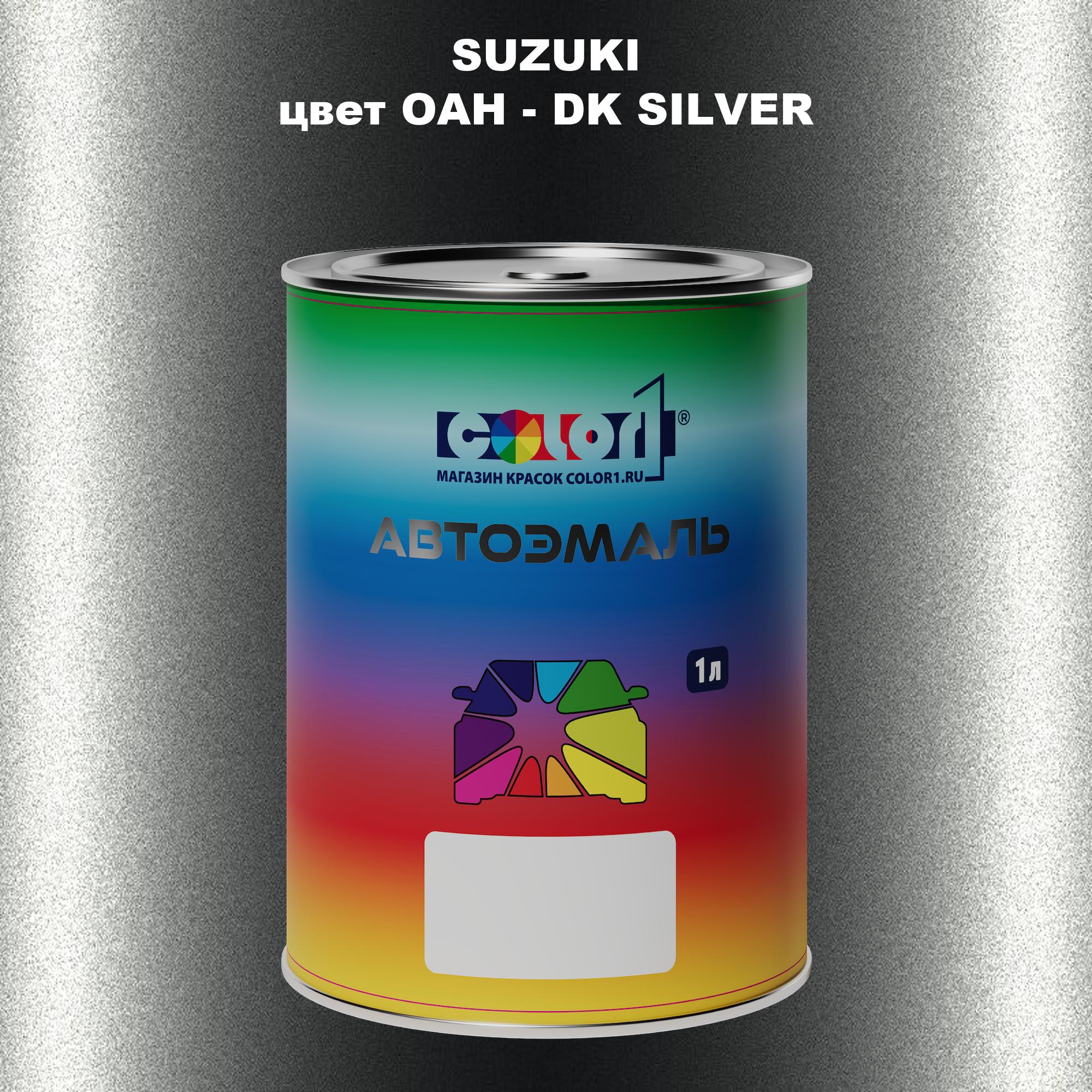 

Автомобильная краска COLOR1 для SUZUKI, цвет OAH - DK SILVER, Прозрачный