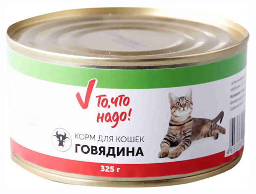 Консервы для кошек То, что надо!, говядина, 325г