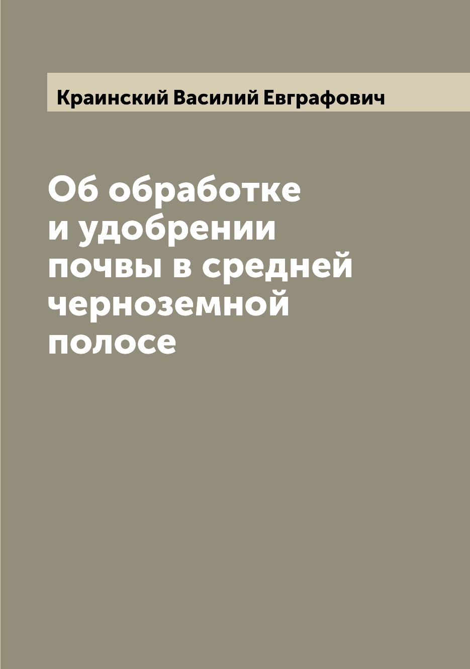 

Об обработке и удобрении почвы в средней черноземной полосе