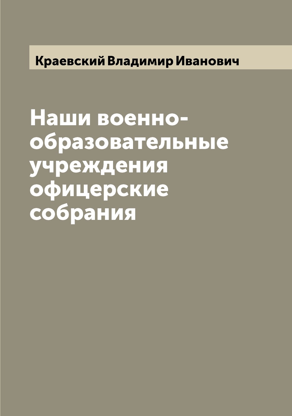 

Книга Наши военно-образовательные учреждения офицерские собрания