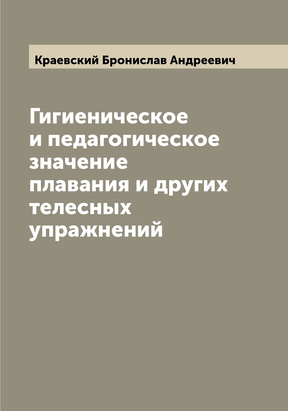 

Гигиеническое и педагогическое значение плавания и других телесных упражнений