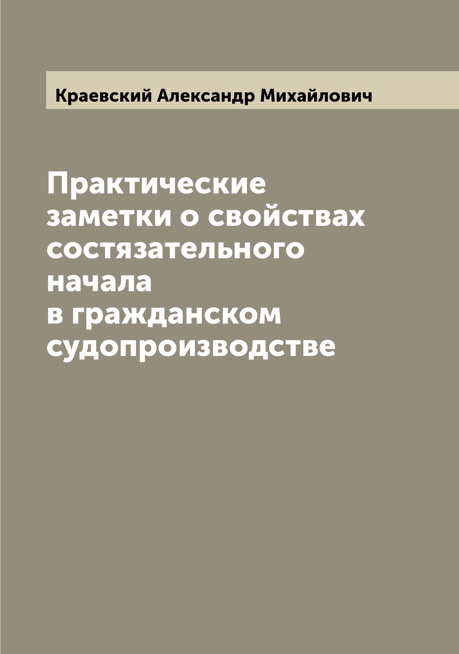 

Книга Практические заметки о свойствах состязательного начала в гражданском судопроизво...