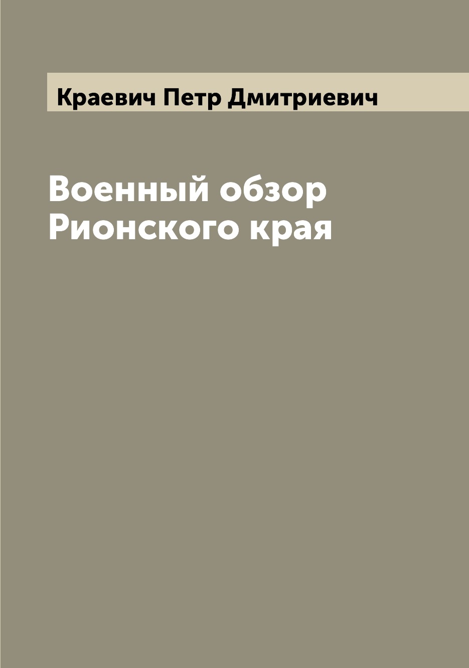 

Книга Военный обзор Рионского края