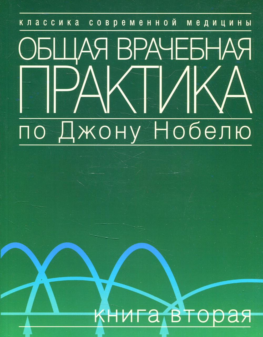 фото Книга общая врачебная практика по джону нобелю в 4 кн. кн. 2