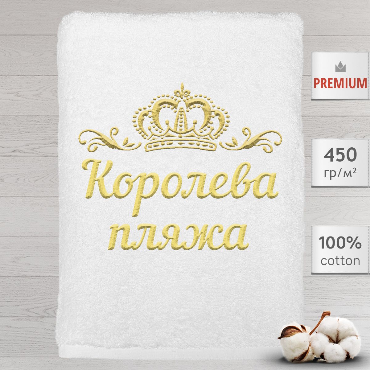 

Полотенце Алтын Асыр именное с вышивкой корона Королева пляжа, белое, Полотенце Королевапляжа