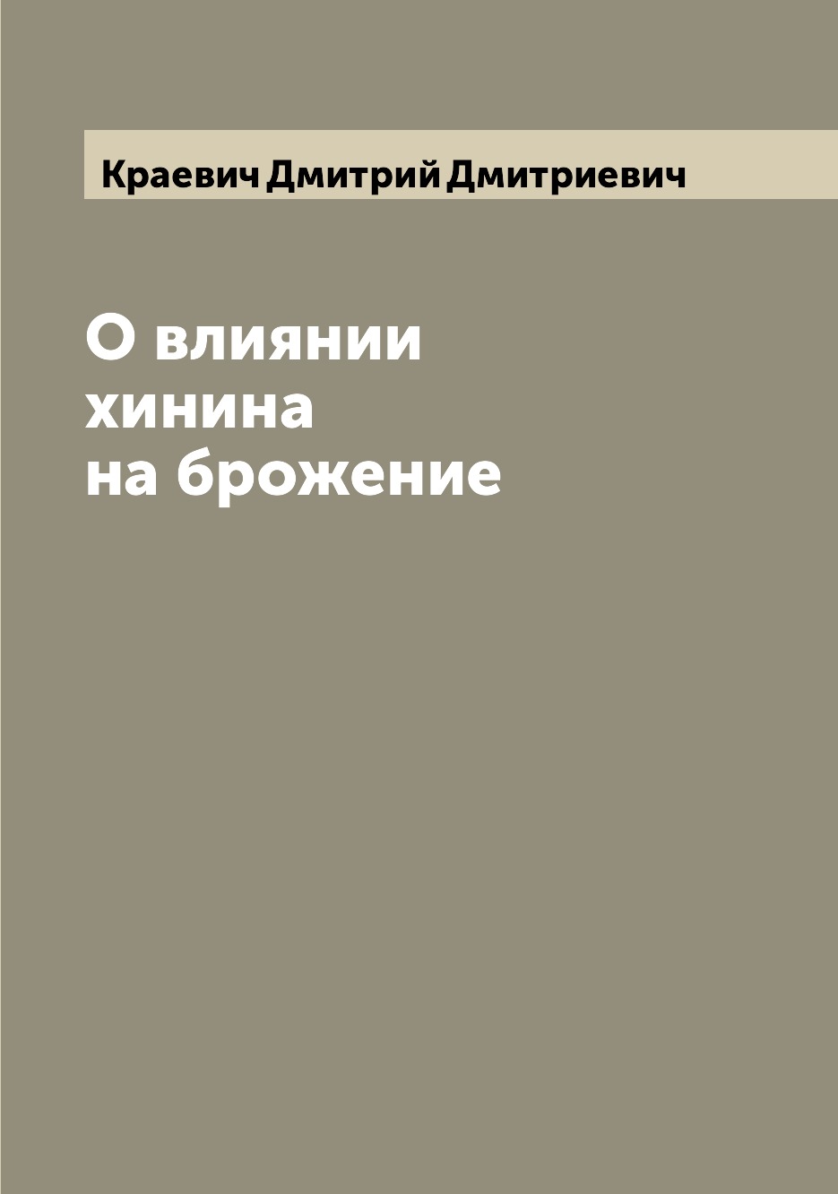 

Книга О влиянии хинина на брожение