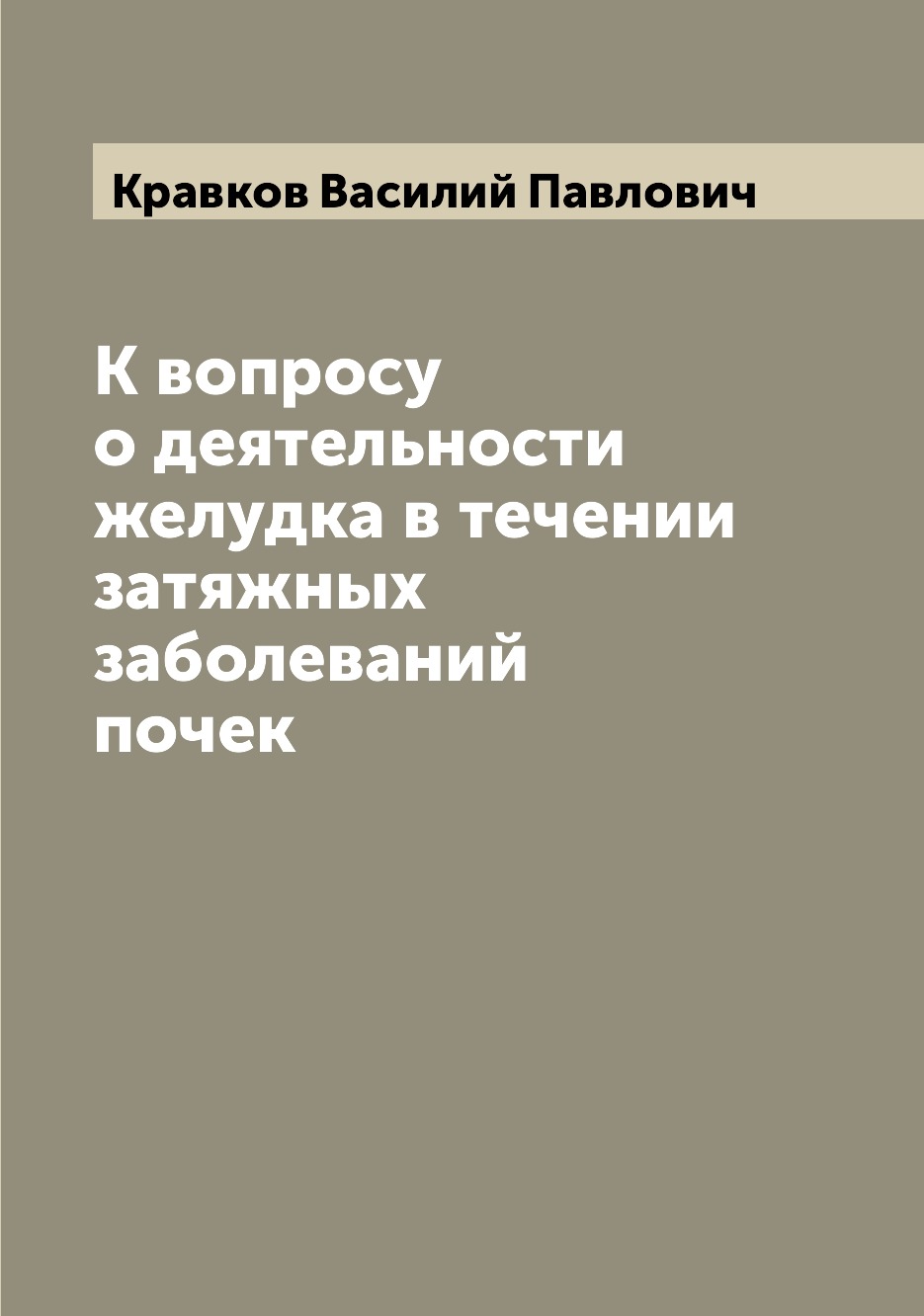 

Книга К вопросу о деятельности желудка в течении затяжных заболеваний почек