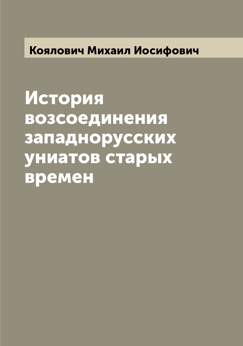 

История возсоединения западнорусских униатов старых времен