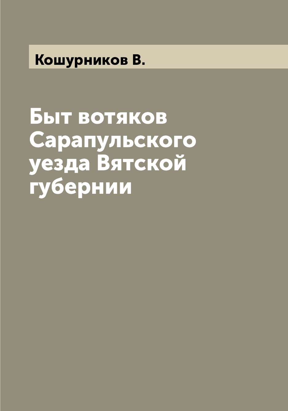 

Книга Быт вотяков Сарапульского уезда Вятской губернии