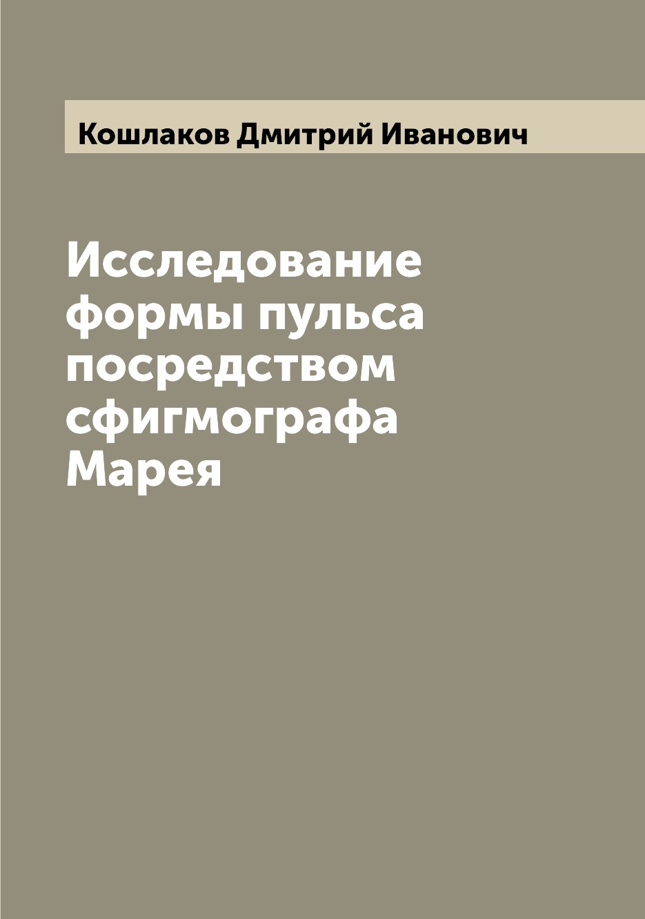 

Книга Исследование формы пульса посредством сфигмографа Марея