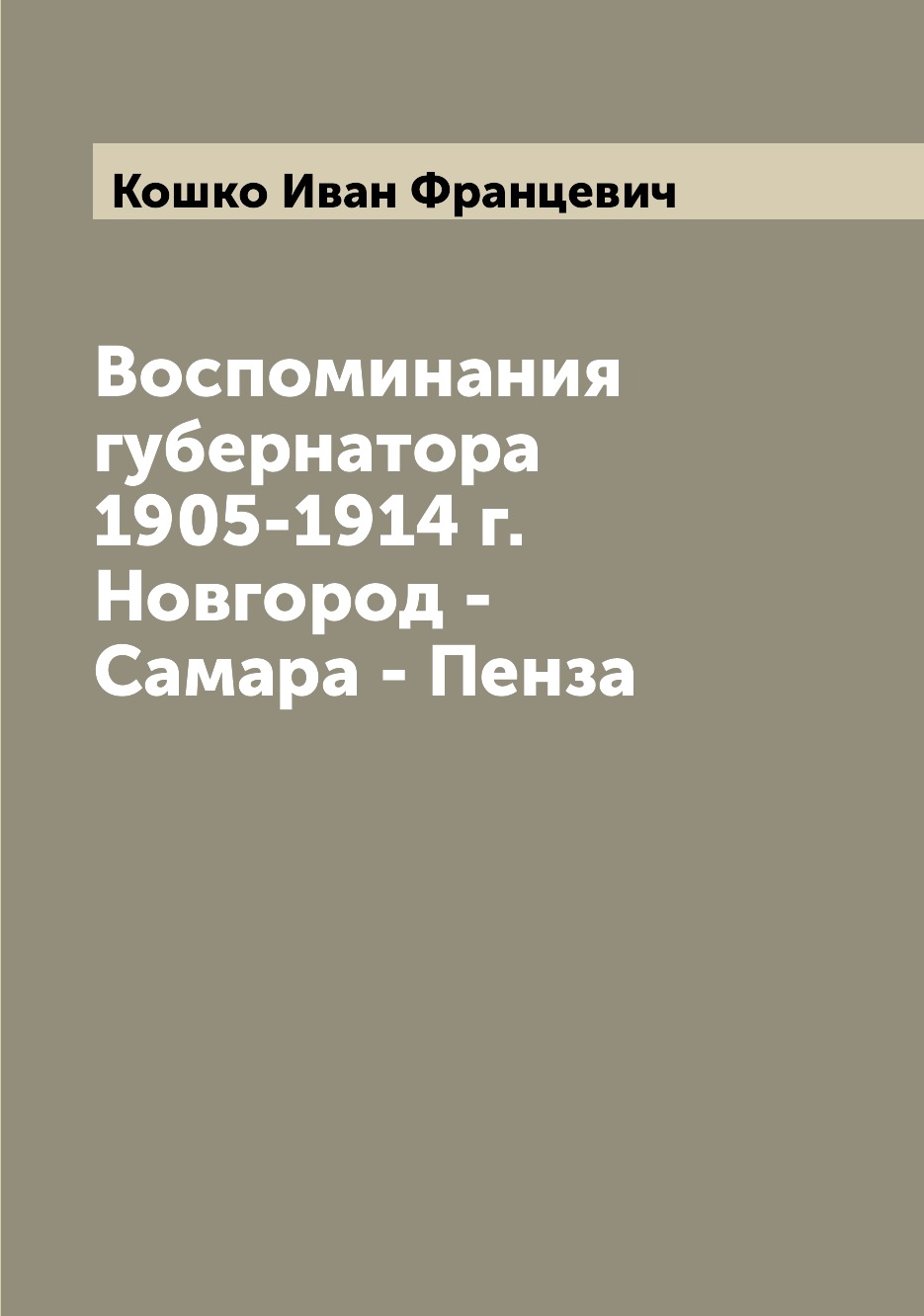 

Воспоминания губернатора 1905-1914 г. Новгород - Самара - Пенза
