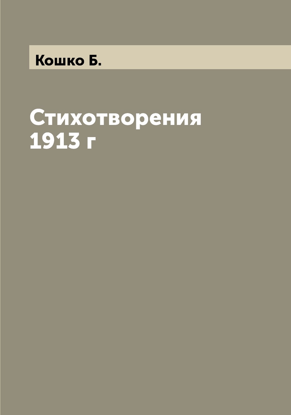 

Книга Стихотворения 1913 г