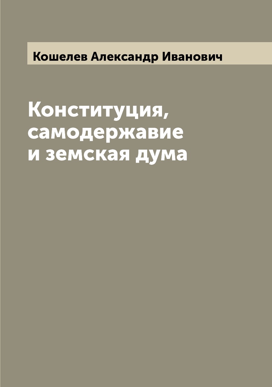 

Книга Конституция, самодержавие и земская дума