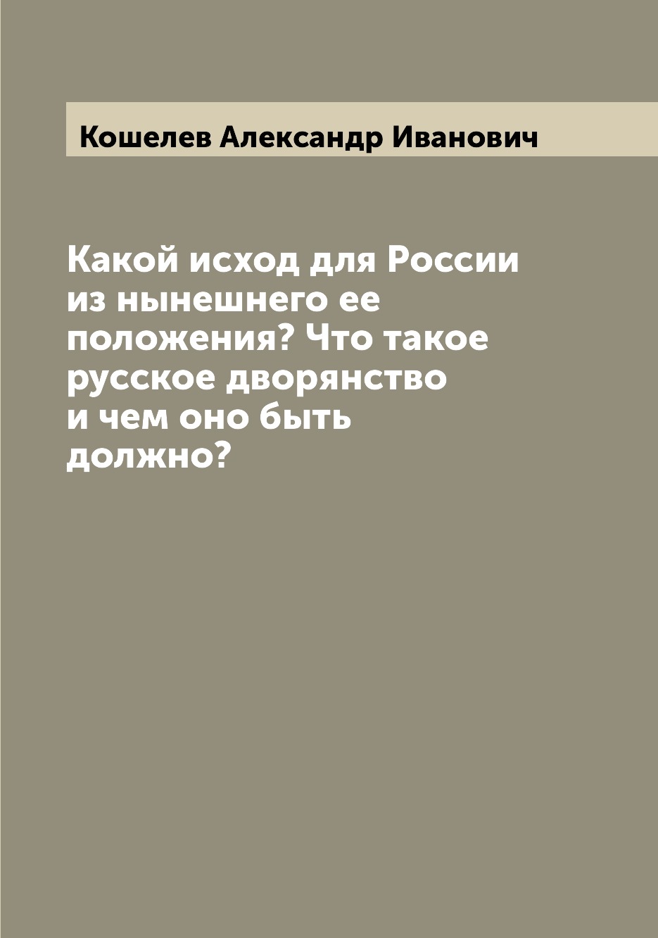 

Какой исход для России из нынешнего ее положения Что такое русское дворянство и ...