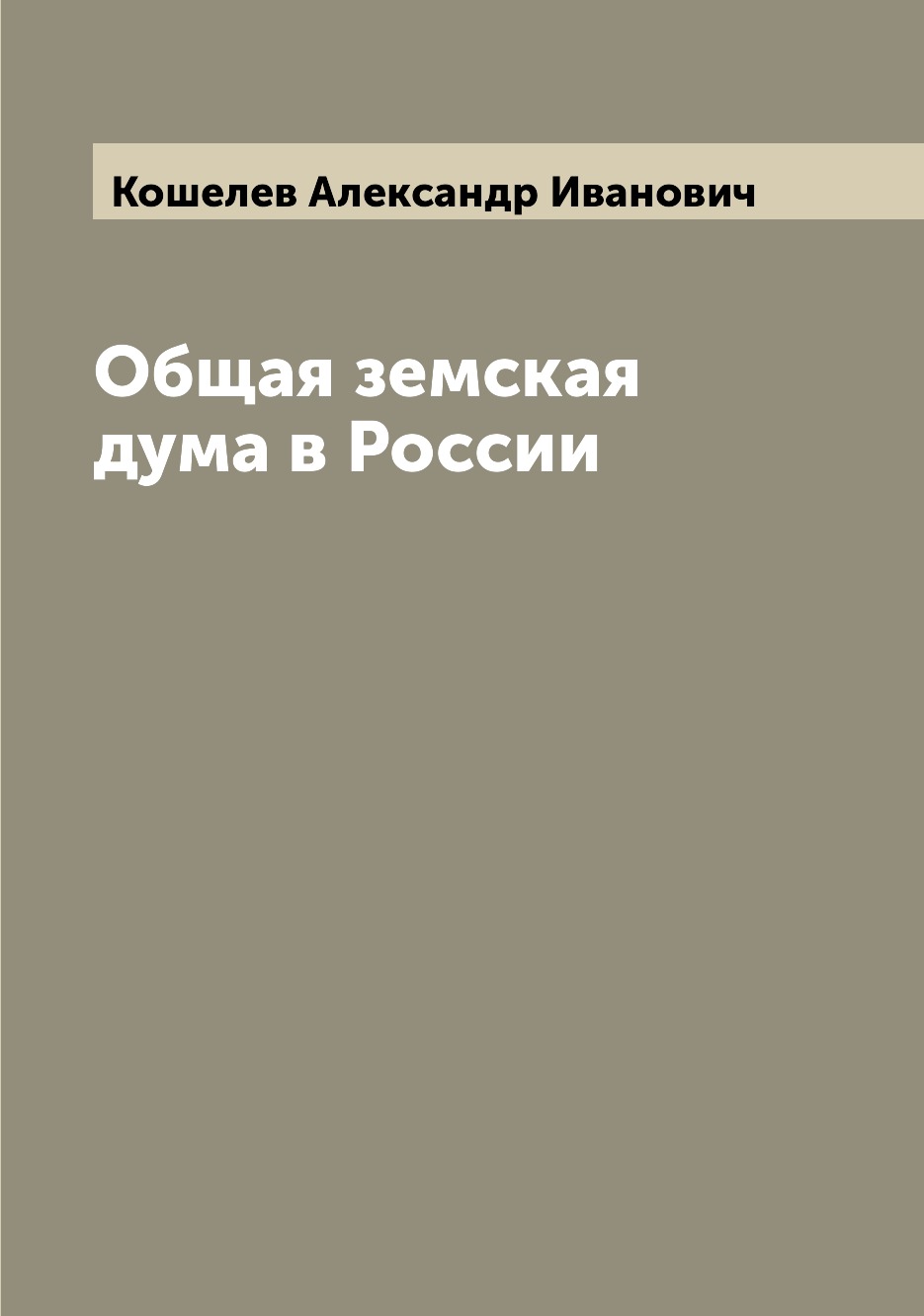 

Книга Общая земская дума в России