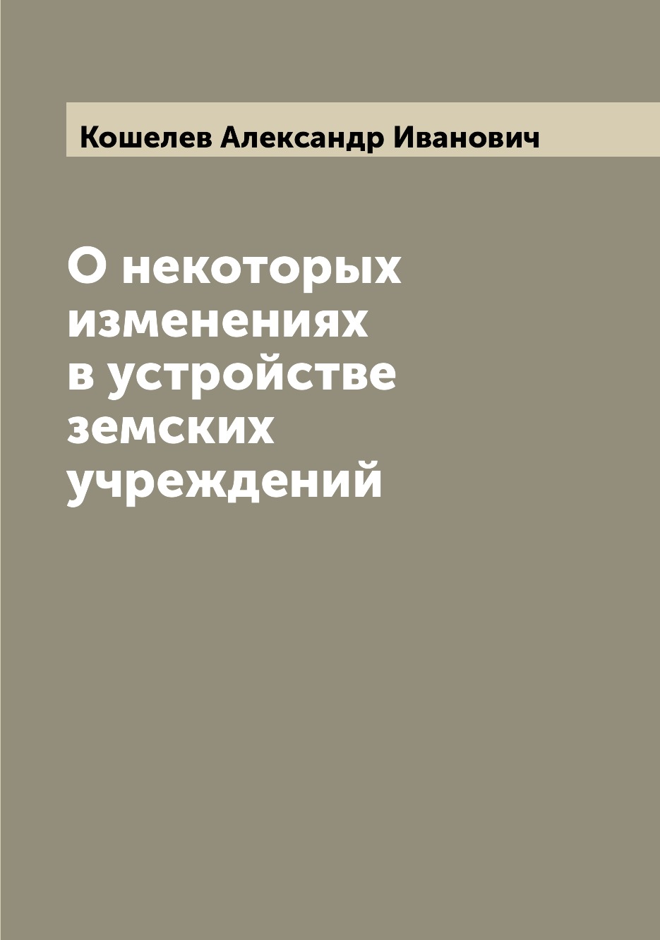

Книга О некоторых изменениях в устройстве земских учреждений