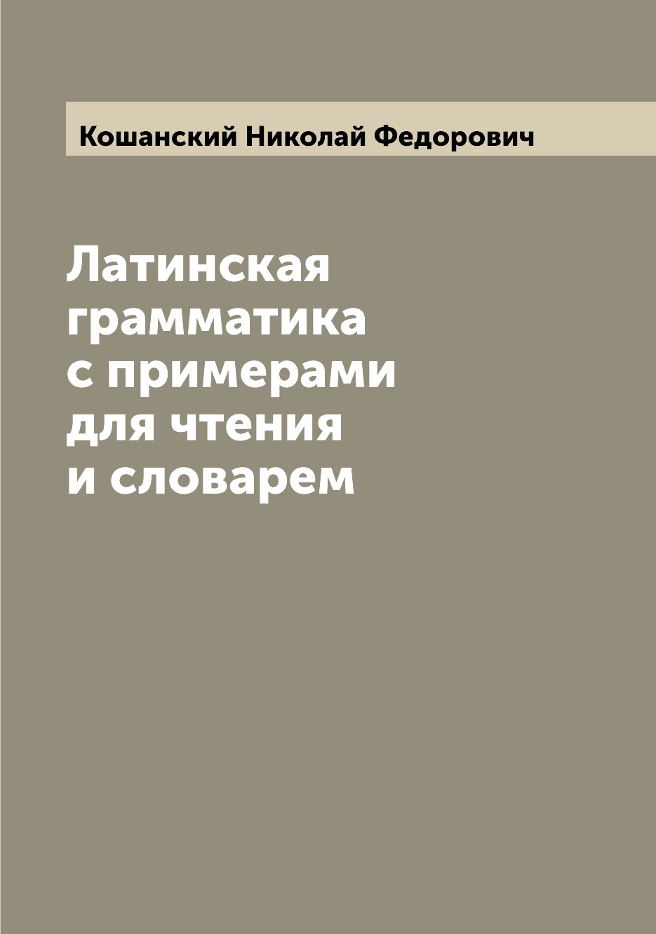 

Латинская грамматика с примерами для чтения и словарем