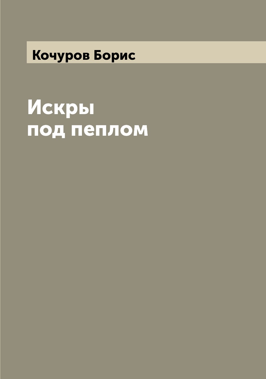 

Книга Искры под пеплом