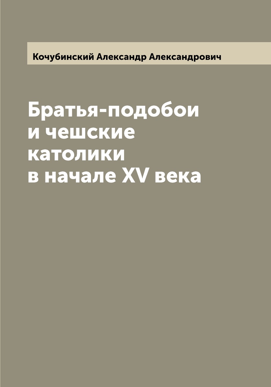 

Книга Братья-подобои и чешские католики в начале XV века