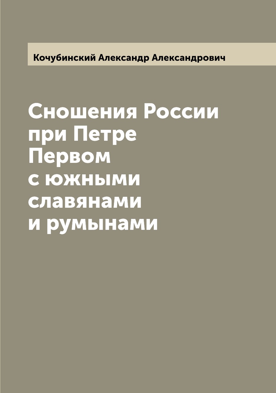 

Книга Сношения России при Петре Первом с южными славянами и румынами