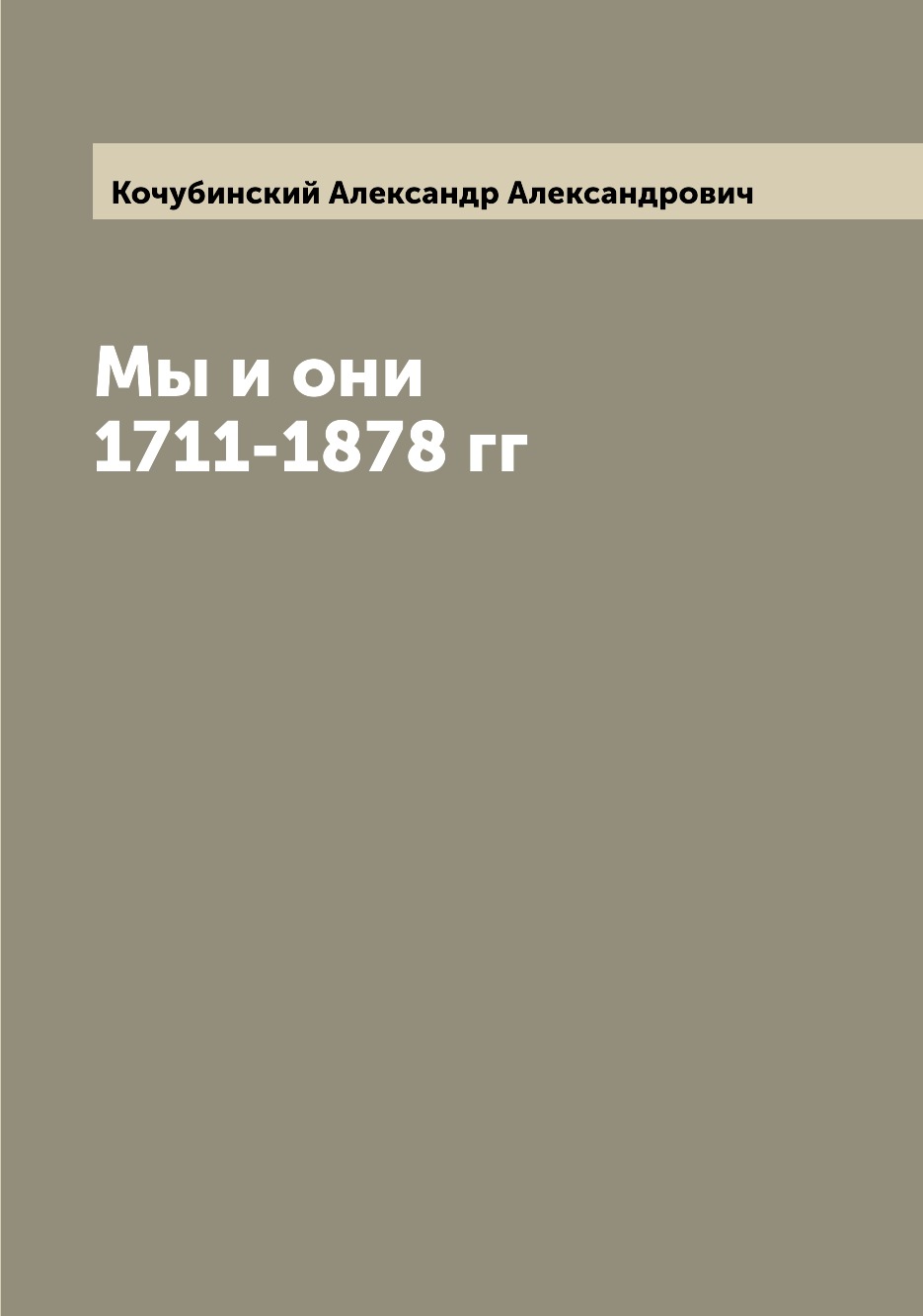 

Книга Мы и они 1711-1878 гг