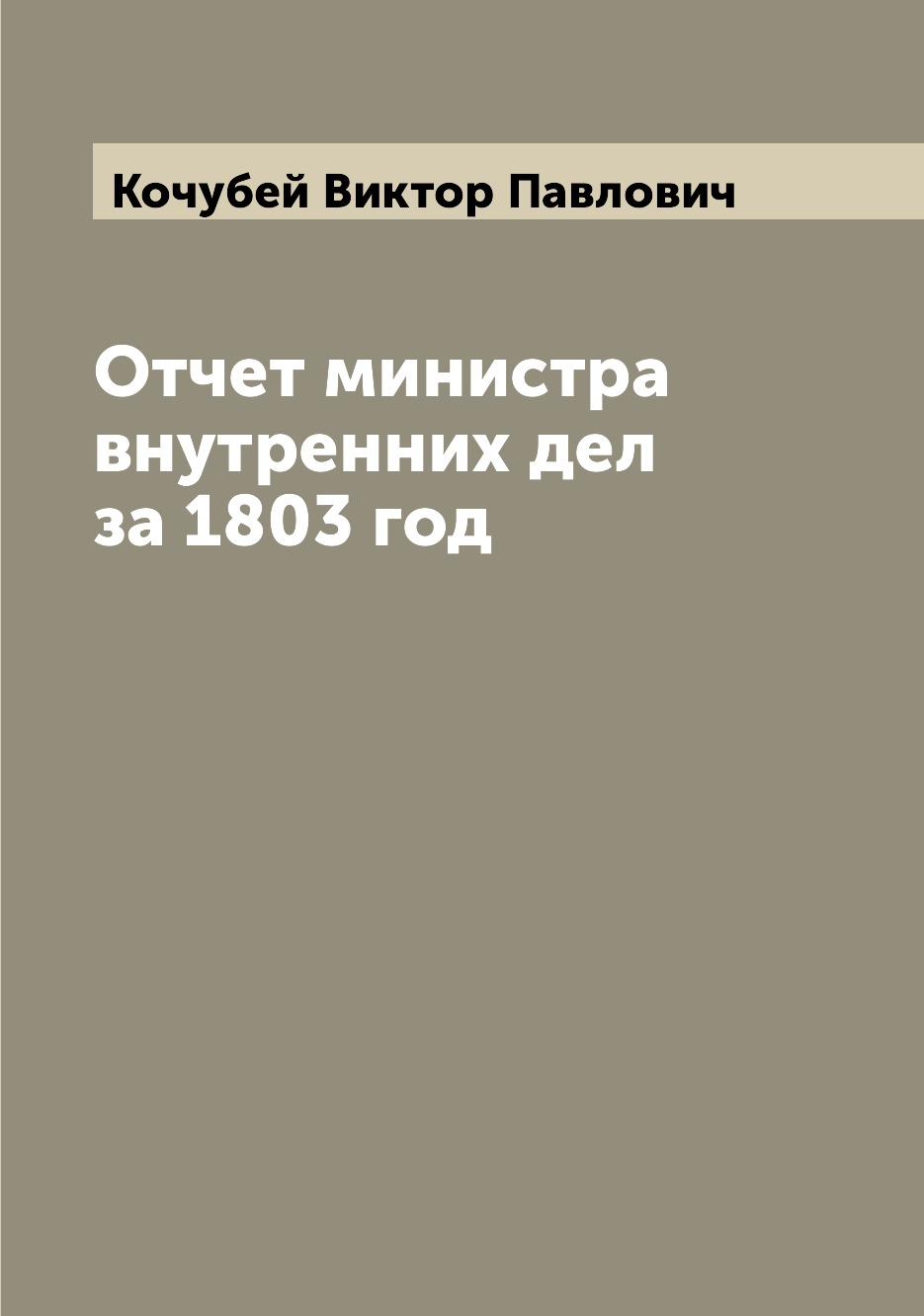 

Книга Отчет министра внутренних дел за 1803 год