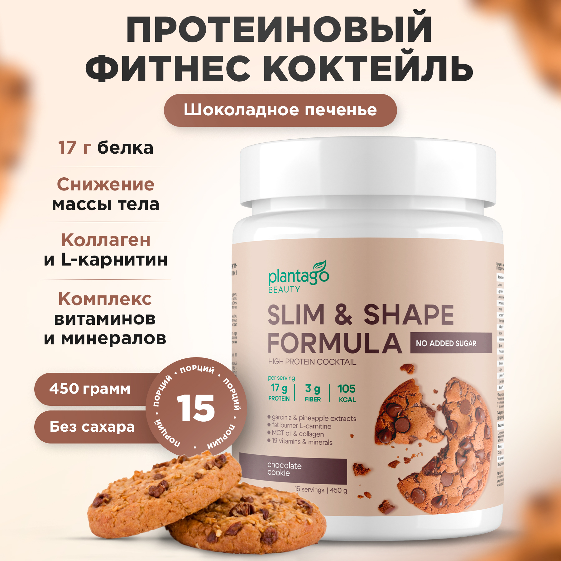 

Протеиновый коктейль Plantago Slim&Shape для похудения 15 порций 450 г шоколадное печенье, КДП-001