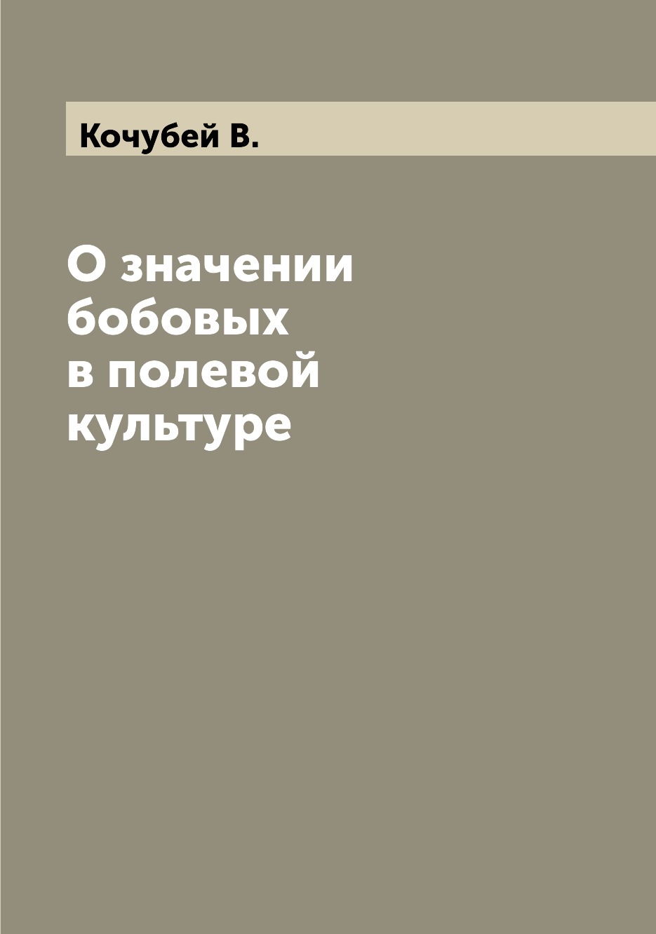 

Книга О значении бобовых в полевой культуре