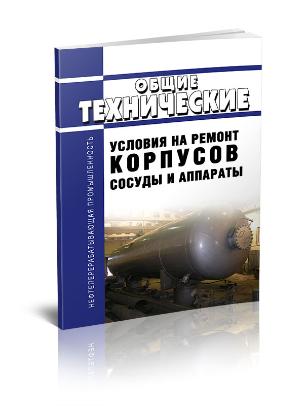 

Общие технические условия на ремонт корпусов. Сосуды и аппараты