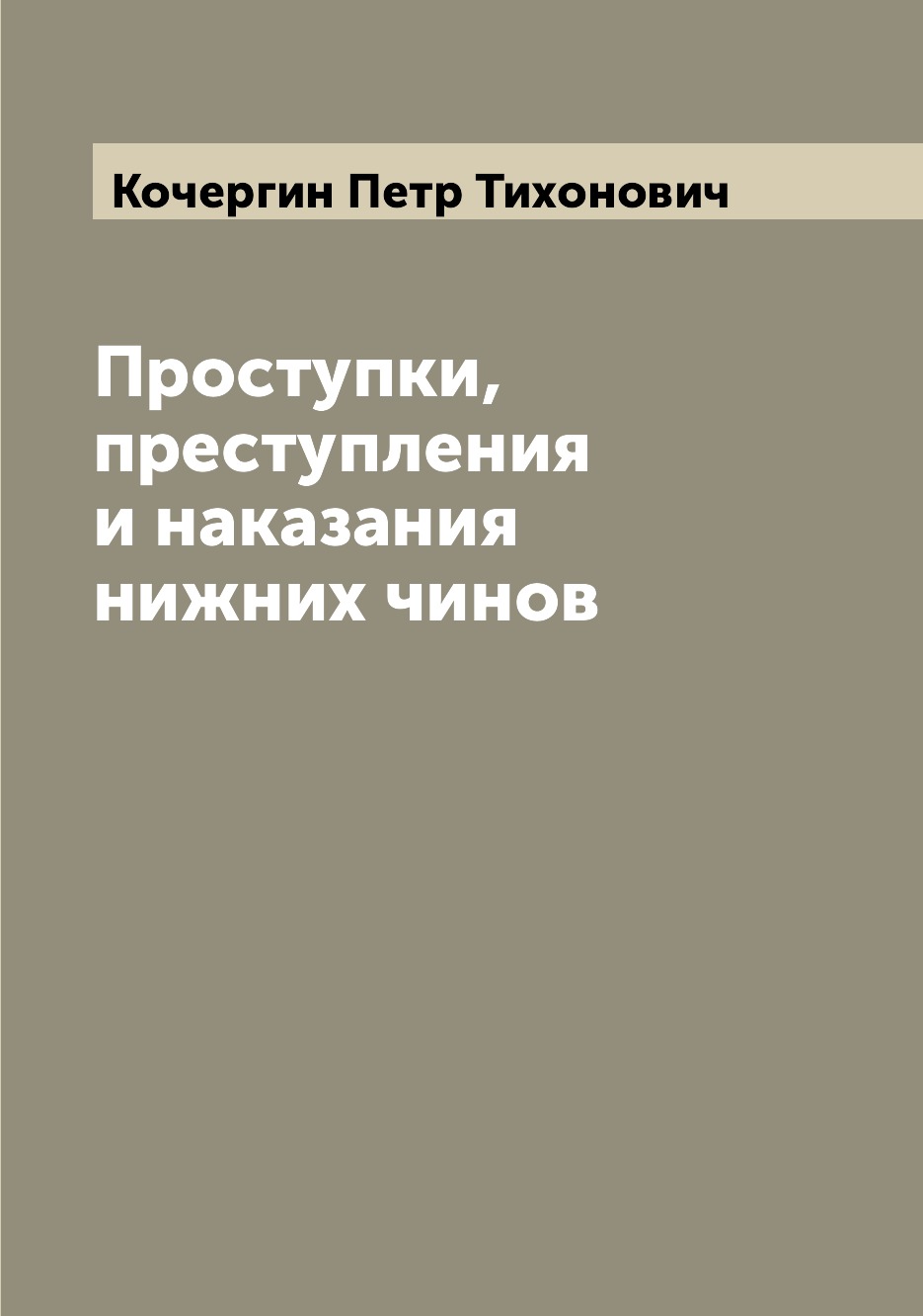 

Книга Проступки, преступления и наказания нижних чинов