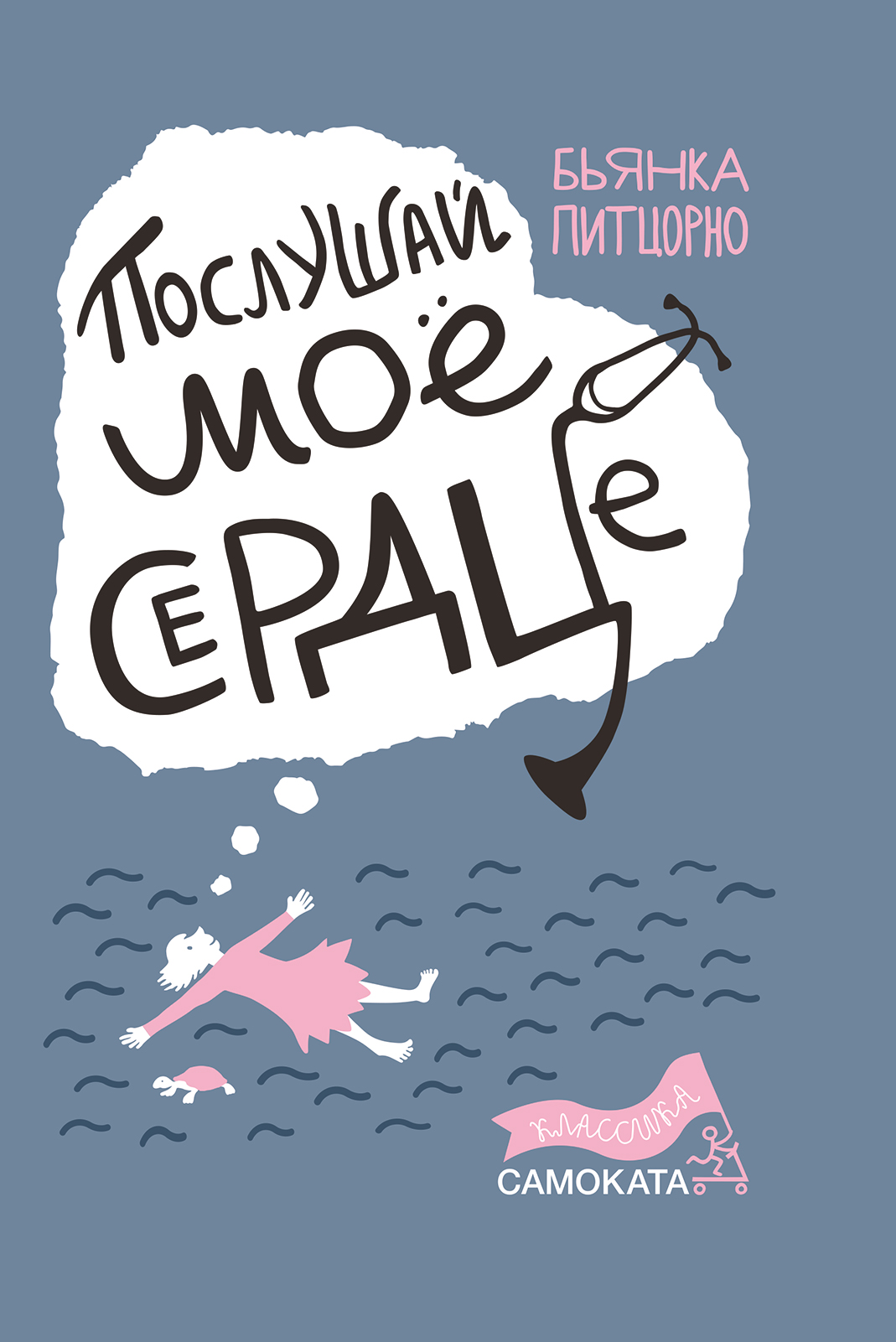 

Книга Послушай моё сердце