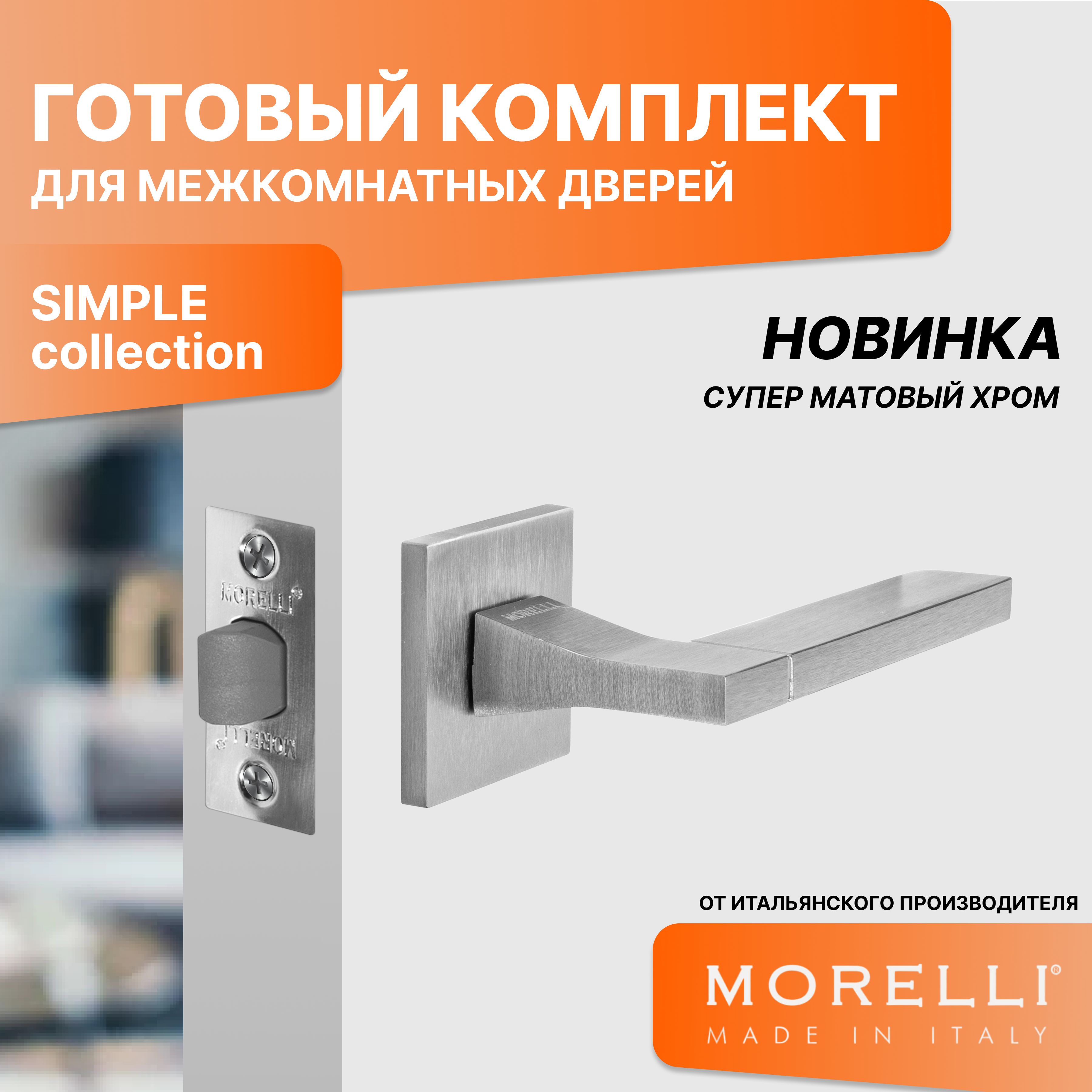 Комплект для двери MORELLI ручки MH 47 S6 SSC + врезная защелка morelli защелка 2070p pg бесшумная сантехническая цвет золото 9010527