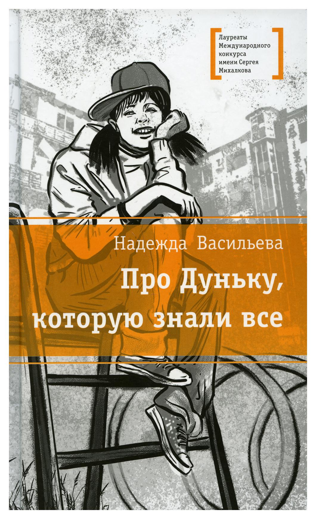 Книги про дарью васильеву список. Васильева Надежда про дуньку. Книга про дуньку которую знали все. Васильева н про дуньку которую знали все. Надежда Васильева книги.