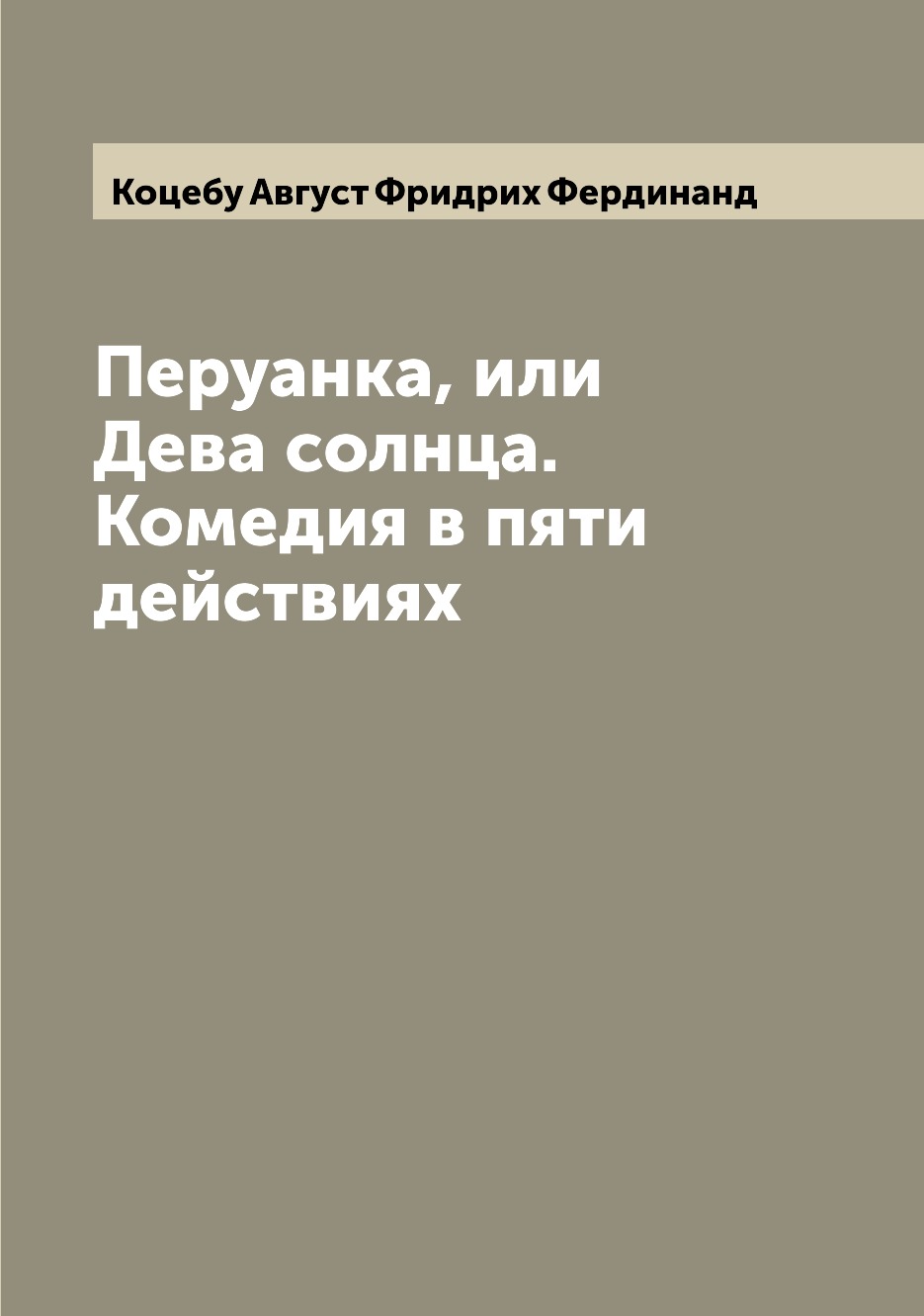 

Книга Перуанка, или Дева солнца. Комедия в пяти действиях