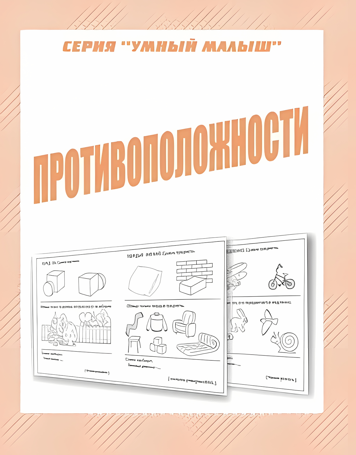

Умный малыш Противоположности, Д-772