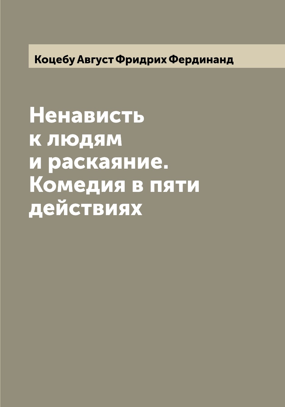 

Ненависть к людям и раскаяние. Комедия в пяти действиях
