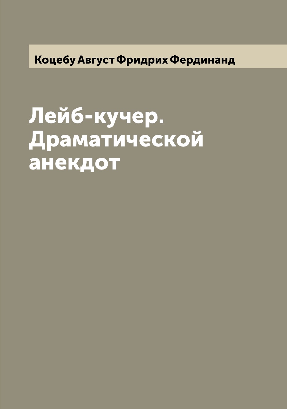 

Книга Лейб-кучер. Драматической анекдот