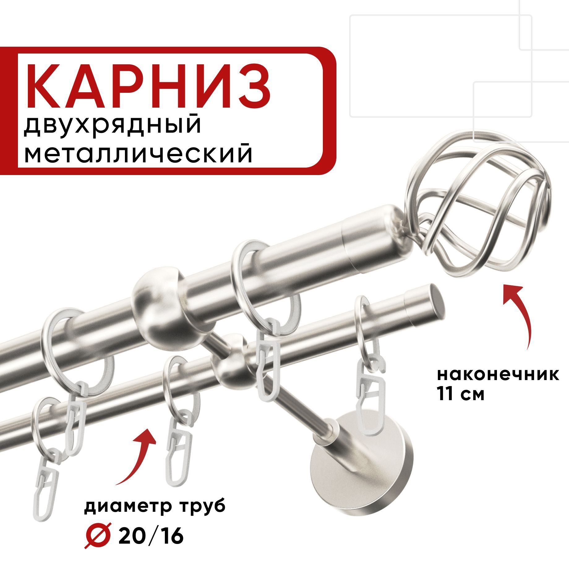 

Карниз двухрядный для штор и тюля 140см D20 и 16 мм Уют ОСТ, сталь, наконечник Глобо, Серебристый, КарнОСТГлобо2р