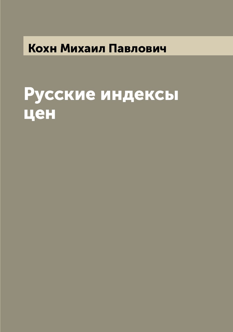 

Книга Русские индексы цен