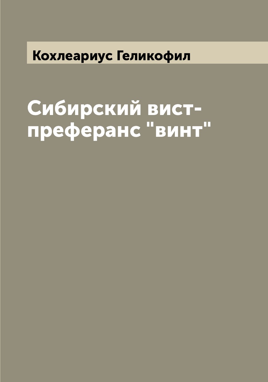 

Книга Сибирский вист-преферанс "винт"