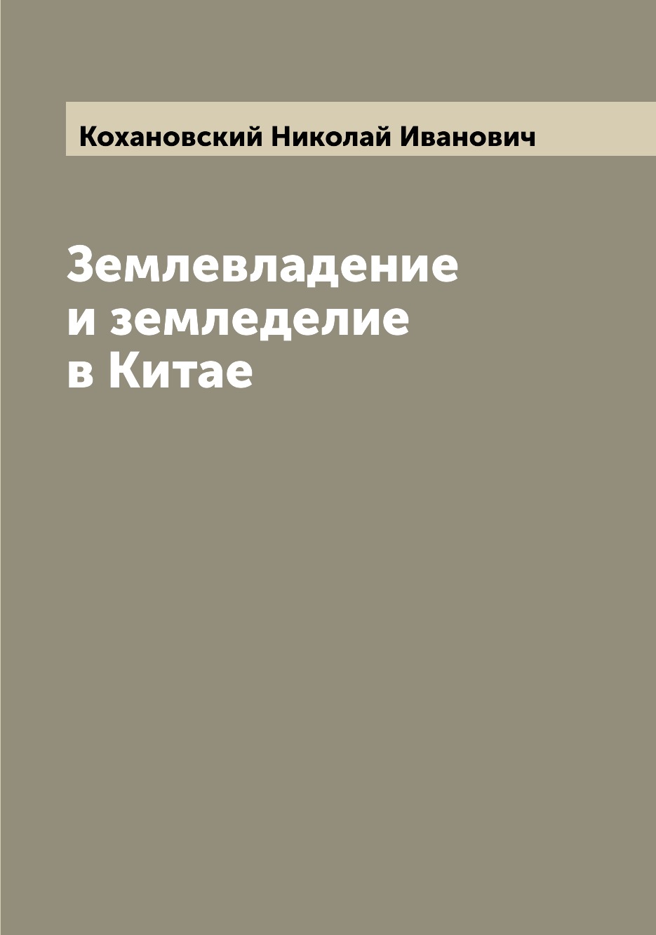 

Книга Землевладение и земледелие в Китае